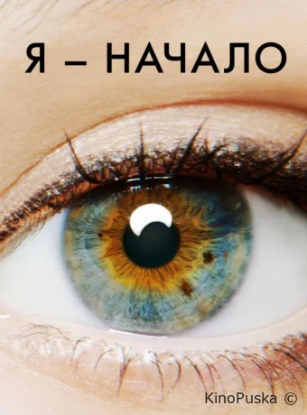 Я – начало / I Origins 2014 смотреть онлайн