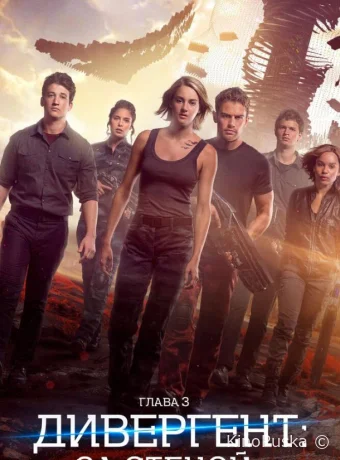 Дивергент, глава 3: За стеной / Allegiant 2016 смотреть онлайн