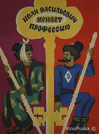 Иван Васильевич меняет профессию /  1973 смотреть онлайн