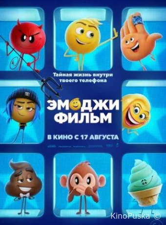 Эмоджи фильм / The Emoji Movie 2017 смотреть онлайн