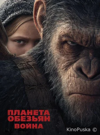 Планета обезьян: Война / War for the Planet of the Apes 2017 смотреть онлайн