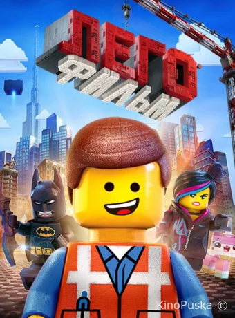 Лего. Фильм / The Lego Movie 2014 смотреть онлайн