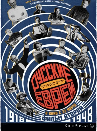 Русские евреи. Фильм второй. 1918-1948 /  2017 смотреть онлайн