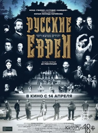 Русские евреи. Фильм первый. До революции. /  2016 смотреть онлайн