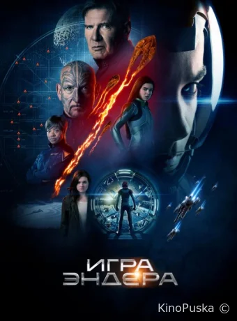 Игра Эндера / Ender's Game 2013 смотреть онлайн