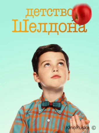 Сериал Детство Шелдона / Young Sheldon 2017 смотреть онлайн 8 сезон 15 серия