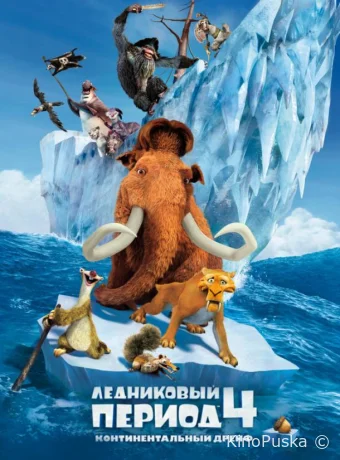 Ледниковый период 4: Континентальный дрейф / Ice Age 4: Continental drift 2012 смотреть онлайн