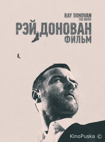Рэй Донован: Фильм / Ray Donovan: The Movie 2022 смотреть онлайн