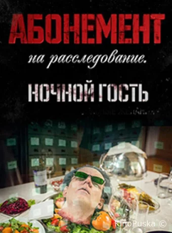 Сериал Абонемент на расследование. Ночной гость /  2023 смотреть онлайн 2 сезон 5 серия