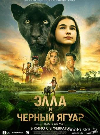 Элла и чёрный ягуар / Le Dernier Jaguar 2024 смотреть онлайн