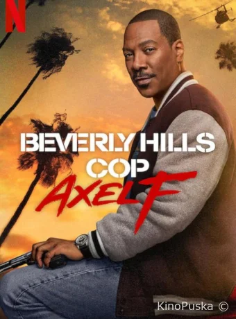 Полицейский из Беверли-Хиллз: Аксель Фоули / Beverly Hills Cop: Axel F 2024 смотреть онлайн