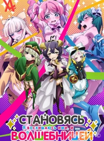 Сериал Становясь волшебницой / Mahou Shoujo ni Akogarete 2024 смотреть онлайн 2 сезон 14 серия