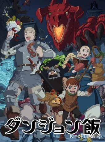 Сериал Подземелье вкусностей / Dungeon Meshi 2024 смотреть онлайн 2 сезон 25 серия