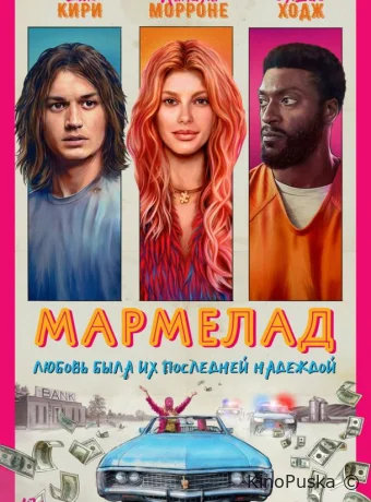 Мармелад / Marmalade 2024 смотреть онлайн