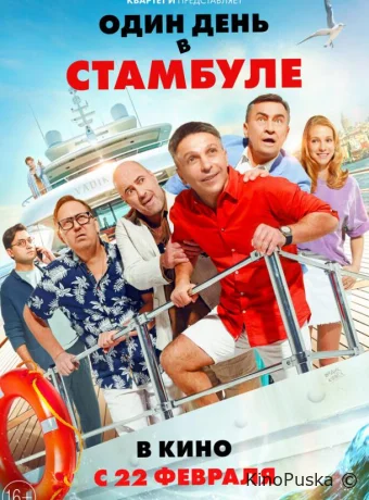 Один день в Стамбуле /  2024 смотреть онлайн