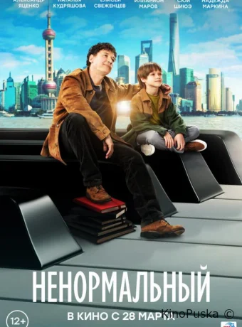 Ненормальный /  2024 смотреть онлайн