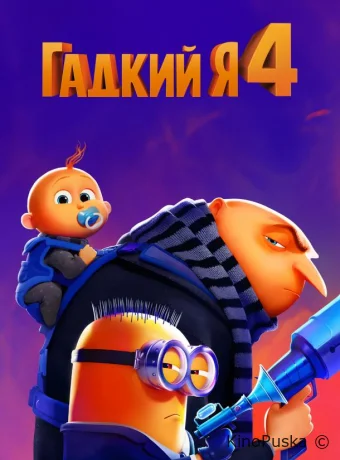 Гадкий я 4 / Despicable Me 4 2024 смотреть онлайн