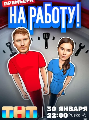 Сериал На работу! /  2024 смотреть онлайн 2 сезон 13 серия