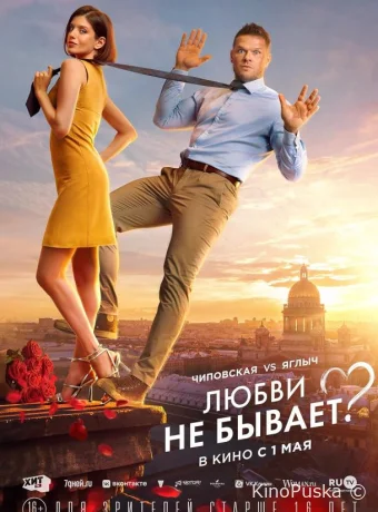 Любви не бывает? /  2024 смотреть онлайн