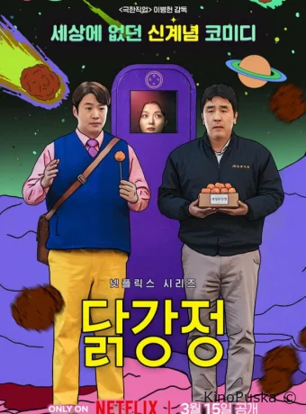 Сериал Жареная курица / Куриный наггетс / Dalkgangjeong 2024 смотреть онлайн 2 сезон 11 серия