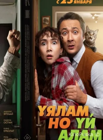 Свое гнездо, любой ценой / Ұялам, но үй алам 2024 смотреть онлайн