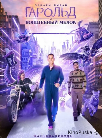 Гарольд и волшебный мелок / Harold and the Purple Crayon 2024 смотреть онлайн
