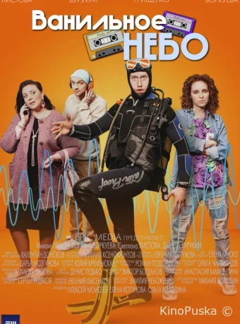 Сериал Ванильное небо /  2024 смотреть онлайн 2 сезон 5 серия
