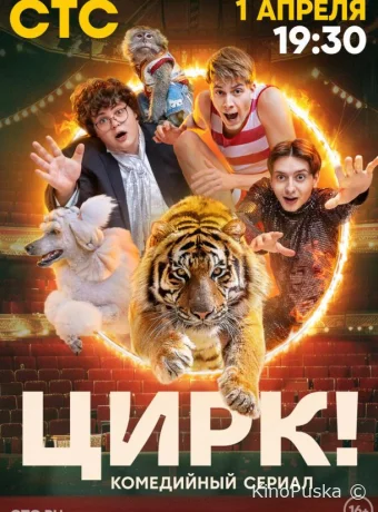 Сериал Цирк! /  2024 смотреть онлайн 2 сезон 18 серия