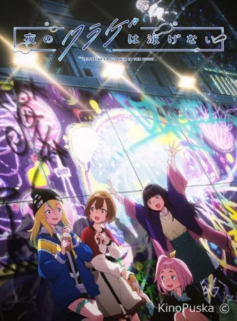 Сериал Ночная медуза не умеет плавать / Yoru no Kurage wa Oyogenai 2024 смотреть онлайн 2 сезон 13 серия