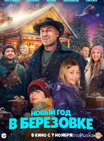 Новый год в Берёзовке /  2024 смотреть онлайн