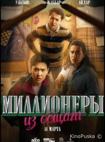 Сериал Миллионеры из общаги /  2024 смотреть онлайн 2 сезон 11 серия