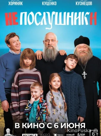 Непослушники /  2024 смотреть онлайн