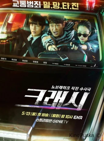Сериал Автоавария / Keuraeseu 2024 смотреть онлайн 2 сезон 13 серия