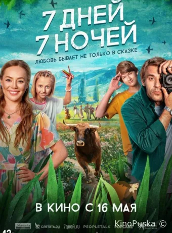 7 дней, 7 ночей /  2024 смотреть онлайн