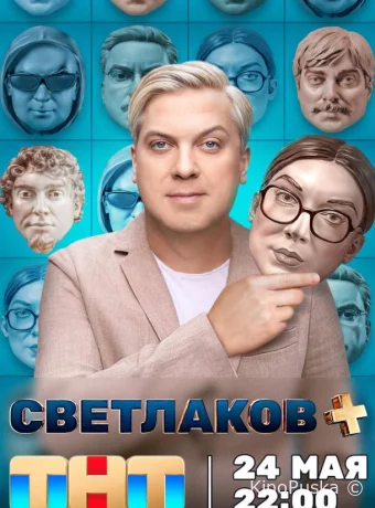 Сериал Светлаков + /  2024 смотреть онлайн 2 сезон 13 серия