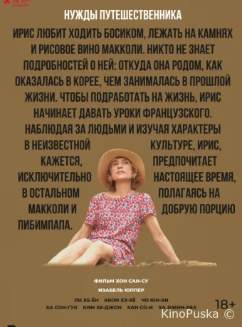 Нужды путешественника / Yeohaengjaui pilyo 2024 смотреть онлайн
