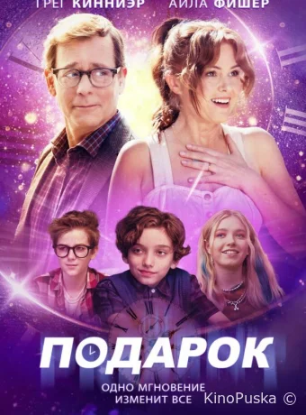 Подарок / The Present 2024 смотреть онлайн