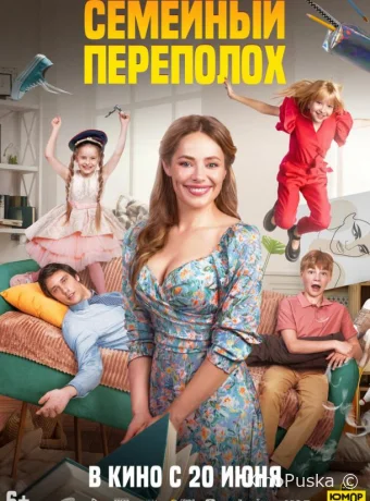 Семейный переполох /  2024 смотреть онлайн