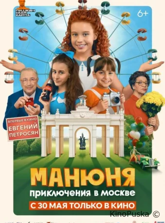 Манюня: Приключения в Москве /  2024 смотреть онлайн