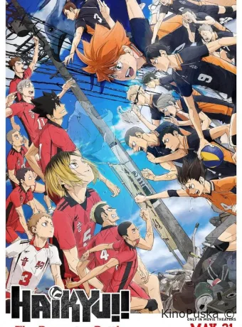 Волейбол!! Решающая игра на свалке / Gekijoban Haikyu!! Gomi Suteba no Kessen 2024 смотреть онлайн