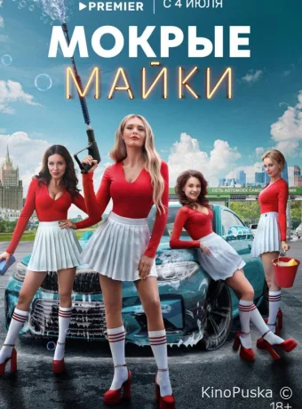Сериал Мокрые майки /  2024 смотреть онлайн 2 сезон 11 серия