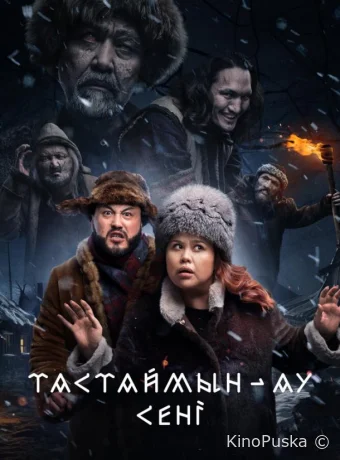 Тастаймын-ау сени / Тастаймын-ау сені 2024 смотреть онлайн