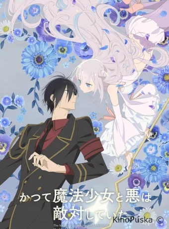 Сериал Волшебница и злой офицер / Katsute Mahô Shôjo to Aku wa Tekitai Shiteita 2024 смотреть онлайн 2 сезон 13 серия