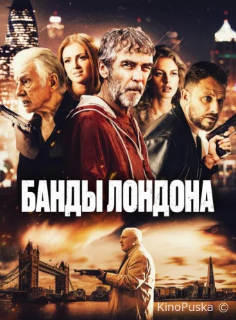 Банды Лондона / Bermondsey Tales: Fall of the Roman Empire 2024 смотреть онлайн