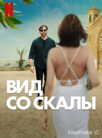 Вид со скалы / Find Me Falling 2024 смотреть онлайн