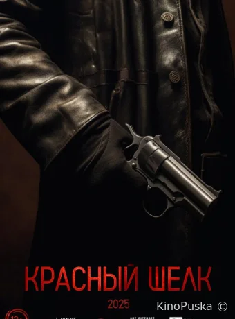 Красный шелк /  2024 смотреть онлайн