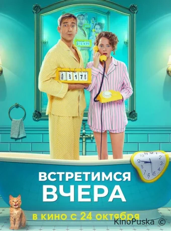 Встретимся вчера /  2024 смотреть онлайн