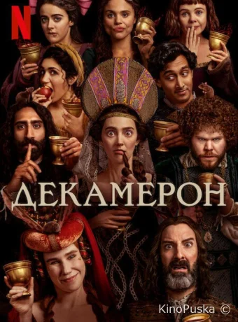 Сериал Декамерон / The Decameron 2024 смотреть онлайн 2 сезон 9 серия