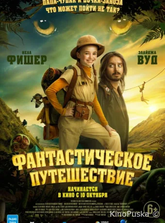 Фантастическое путешествие / Bookworm 2024 смотреть онлайн