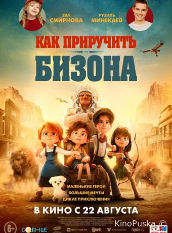 Как приручить бизона / Buffalo Kids 2024 смотреть онлайн
